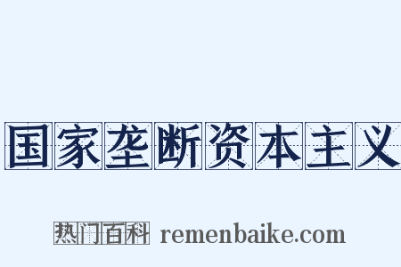 国家垄断资本主义是什么意思的图片